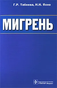 Обложка книги Мигрень, Г. Р. Табеева, Н. Н. Яхно