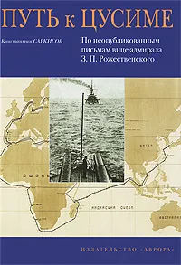 Обложка книги Путь к Цусиме, Константин Саркисов