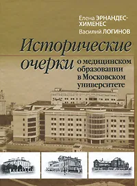 Обложка книги Исторические очерки о медицинском образовании в Московском университете, Елена Эрнандес-Хименес, Василий Логинов