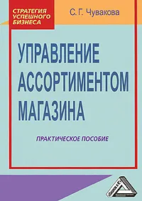 Обложка книги Управление ассортиментом магазина, С. Г. Чувакова