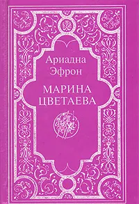 Обложка книги Марина Цветаева: Воспоминания дочери. Письма, Эфрон Ариадна Сергеевна