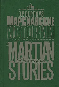 Обложка книги Марсианские истории, Берроуз Эдгар Райс