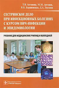 Обложка книги Сестринское дело при инфекционных болезнях с курсом ВИЧ-инфекции и эпидемиологии, Т. В. Антонова, М. М. Антонов, В. Б. Барановская, Д. А. Лиознов