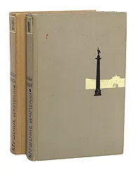 Обложка книги Крушение империи (комплект из 2 книг), Козаков Михаил Эммануилович