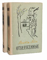 Обложка книги Отверженные (комплект из 2 книг), Гюго Виктор Мари