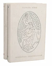 Обложка книги Теофиль Готье. Избранные произведения в 2 томах (комплект), Теофиль Готье