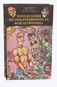 Обложка книги Похождения штандартенфюрера СС фон Штирлица (комплект из 2 книг), Леонтьев Борис Константинович, Асс Павел Николаевич