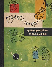 Обложка книги Маленькие рассказы о большом космосе, Михаил Арлазоров,В. Елагин,А. Эмме