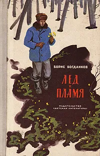 Обложка книги Лед и пламя, Борис Богданков