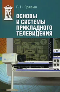 Обложка книги Основы и системы прикладного телевидения, Грязин Геннадий Николаевич