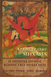 Обложка книги Архистратиг Михаил и непобедимое воинство небесное, Людмила Яковлева