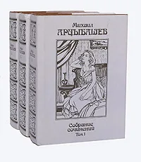 Обложка книги Михаил Арцыбашев. Собрание сочинений в 3 томах (комплект из 3 книг), Михаил Арцыбашев