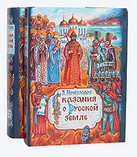 Обложка книги Сказания о Русской земле (комплект из 2 книг), Нечволодов Александр Дмитриевич