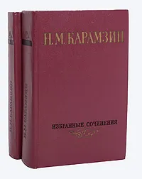 Обложка книги Н. М. Карамзин. Избранные сочинения в 2 томах (комплект из 2 книг), Н. М. Карамзин