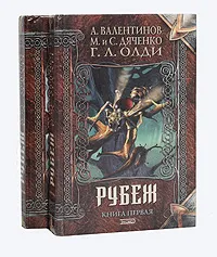 Обложка книги Рубеж (комплект из 2 книг), А. Валентинов, М. и С. Дяченко, Г. Л. Олди