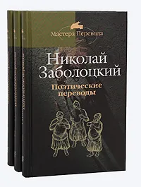 Обложка книги Николай Заболоцкий. Поэтические переводы  (комплект из 3 книг), Николай Заболоцкий