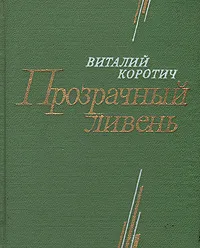 Обложка книги Прозрачный ливень, Виталий Коротич