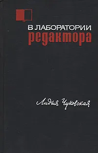 Обложка книги В лаборатории редактора, Лидия Чуковская