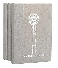 Обложка книги В. А. Сухомлинский. Избранные педагогические сочинения в 3 томах (комплект), В. А. Сухомлинский