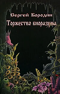 Обложка книги Торжество биоразума, Сергей Бородин