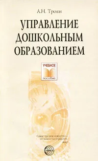 Обложка книги Управление дошкольным образованием, А. Н. Троян