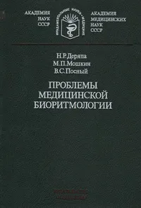 Обложка книги Проблемы медицинской биоритмологии, Н. Р. Деряпа, М. П. Мошкин, В. С. Посный