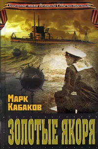 Обложка книги Золотые якоря, Марк Кабаков