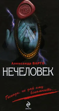 Обложка книги Нечеловек, Варго Александр