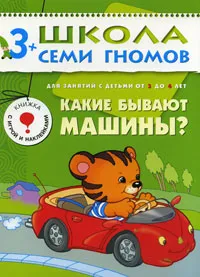 Обложка книги Какие бывают машины? Для занятий с детьми от 3 до 4 лет, Дарья Денисова