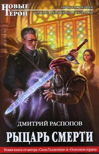 Обложка книги Рыцарь смерти, Дмитрий Распопов