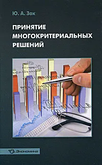 Обложка книги Принятие многокритериальных решений, Ю. А. Зак