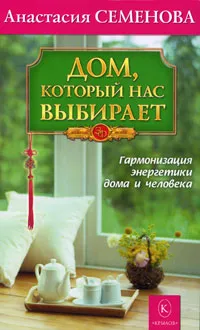 Обложка книги Дом, который нас выбирает. Гармонизация энергетики дома и человека, А. Н. Семенова