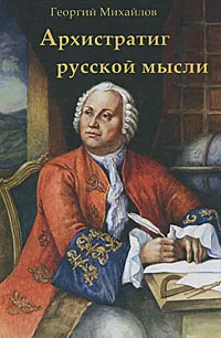 Обложка книги Архистратиг русской мысли, Георгий Михайлов