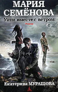 Обложка книги Уйти вместе с ветром, Мария Семенова, Екатерина Мурашова