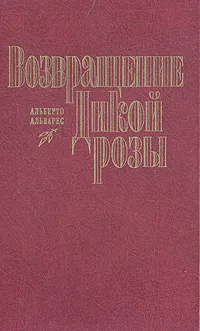 Обложка книги Возвращение Дикой Розы, Альберто Альварес