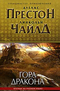 Обложка книги Гора Дракона, Оганесова Ирина Альфредовна, Гольдич Владимир А.