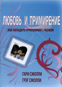 Обложка книги Любовь и примирение. Как наладить отношения с мужем, Гари Смолли, Грэг Смолли