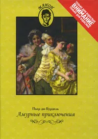 Обложка книги Амурные приключения, де Бурдель Брантом Пьер