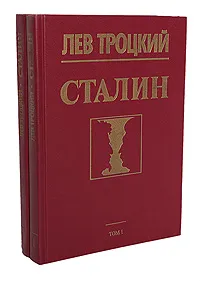 Обложка книги Сталин (комплект из 2 книг), Троцкий Лев Давидович