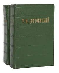 Обложка книги Ф. М. Достоевский. Избранные сочинения в 2 томах (комплект из 2 книг), Ф. М. Достоевский