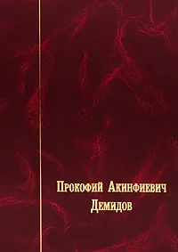 Обложка книги П. А. Демидов. Письма и документы. 1735-1786, П. А. Демидов