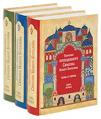 Обложка книги Творения преподобного Симеона Нового Богослова. Слова и гимны (комплект из 3 книг), Преподобный Симеон Новый Богослов