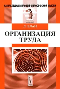 Обложка книги Организация труда, Л. Блан