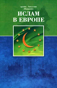 Обложка книги Ислам в Европе, Архимандрит Августин (Никитин)