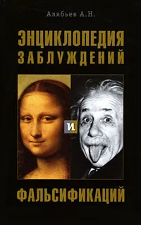 Обложка книги Энциклопедия заблуждений и фальсификаций, Алябьев Александр Николаевич