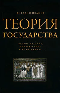 Обложка книги Теория государства, Виталий Иванов