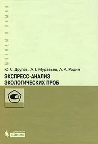 Обложка книги Экспресс-анализ экологических проб, Ю. С. Дугов, А. Г. Муравьев, А. А. Родин