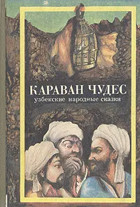 Обложка книги Караван чудес. Узбекские народные сказки, Народное творчество