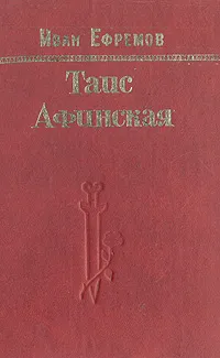 Обложка книги Таис Афинская, Иван Ефремов