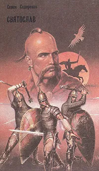 Обложка книги Святослав, Семен Скляренко